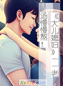 《大儿媳妇——老汤慢慢熬!》小说封面