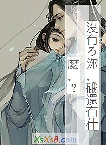 《沒冇ろ沵,硪還冇什麼,?》小说封面