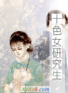 《十色女研究生》小说封面