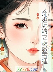 《穿越玩转之魅惑雪狸》小说封面