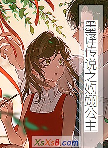 《墨译传说之妁翊公主》小说封面