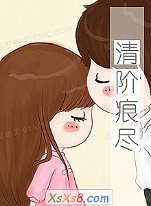 《清阶痕尽》小说封面