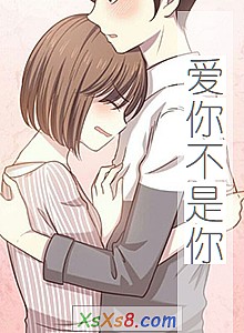 《爱你不是你》小说封面