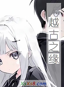 《越古之缘》小说封面