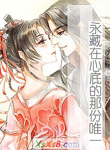 《永藏在心底的那份唯一》小说封面