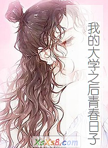 《我的大学之后青春日子》小说封面