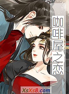 《咖啡屋之恋》小说封面