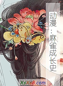 《动漫:麻雀成长史》小说封面