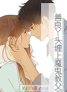 《善良丫头缠上魔鬼教父》小说封面