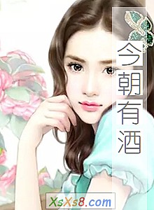 《今朝有酒》小说封面