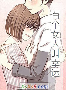 《有个女人叫幸运》小说封面