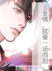 《爱情,就像一场闹剧。》小说封面