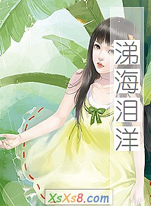 《涕海泪洋》小说封面