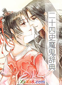 《二十四史魔鬼辞典》小说封面