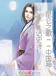 《昆仑之歌--中国神话史诗》小说封面