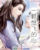 《一颗想飞的心》小说封面