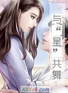 《与“星”共舞》小说封面