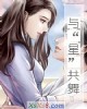 《与“星”共舞》小说封面