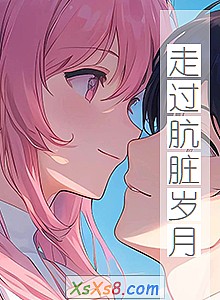 《走过肮脏岁月》小说封面