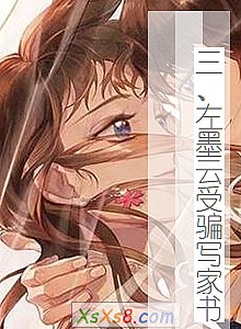 《三、左墨云受骗写家书》小说封面