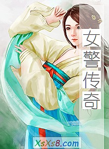 《女警传奇》小说封面