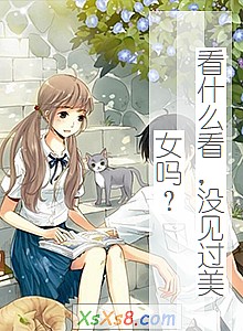 《看什么看,没见过美女吗?》小说封面