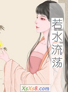 《若水流荡》小说封面