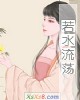 《若水流~》小说封面