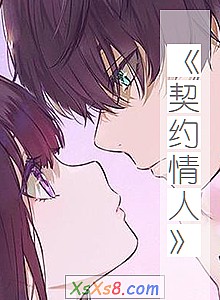 《契约情人》小说封面