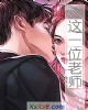 《这一位老师》小说封面