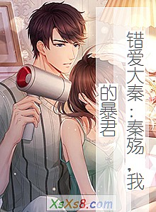 《错爱大秦:秦殇,我的暴君(全本)》小说封面