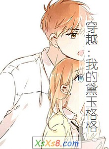 《穿越:我的黛玉格格》小说封面