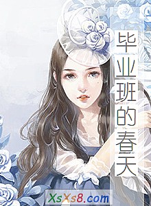 《毕业班的春天》小说封面