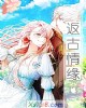 《返古情缘》小说封面
