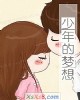 《少年的梦想》小说封面