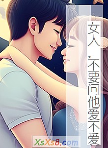 《女人,不要问他爱不爱》小说封面