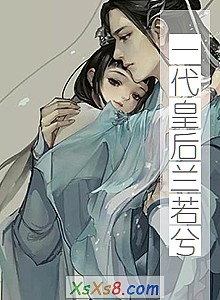 《一代皇后兰若兮》小说封面