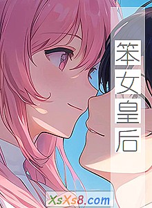 《笨女皇后》小说封面