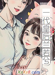 《一代皇后兰若兮》小说封面