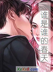 《谁是谁的春天》小说封面