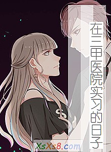 《在三甲医院实习的日子》小说封面