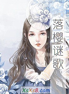 《落樱谜歌》小说封面