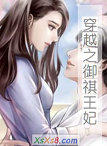 《穿越之御祺王妃》小说封面