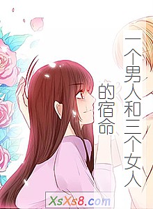 《一个男人和三个女人的宿命》小说封面