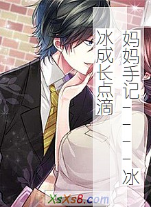 《妈妈手记----冰冰成长点滴》小说封面