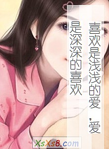 《喜欢是浅浅的爱,爱是深深的喜欢》小说封面