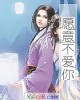 《愿意不爱你》小说封面