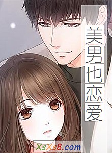 《美男也恋爱》小说封面