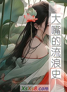 《大嘴的流浪史》小说封面