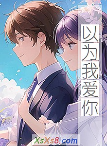《以为我爱你》小说封面